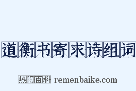 道衡书寄求诗组词是什么意思的图片
